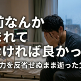 「お前なんか生まれてこなければ良かった」DV・暴力を反省せぬまま逝った毒親父の最期