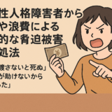 境界性パーソナリティ障害者からの博打や浪費による金銭的な脅迫被害の対処法