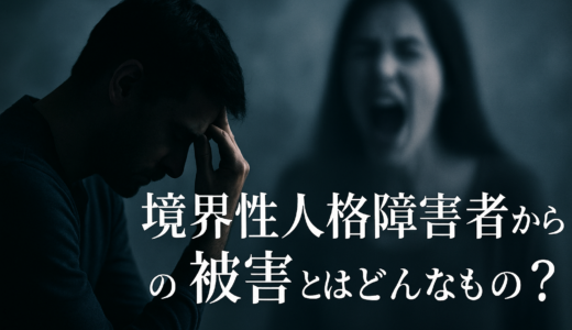 境界性人格障害(境界性パーソナリティ障害)者からの被害とはどんなもの？