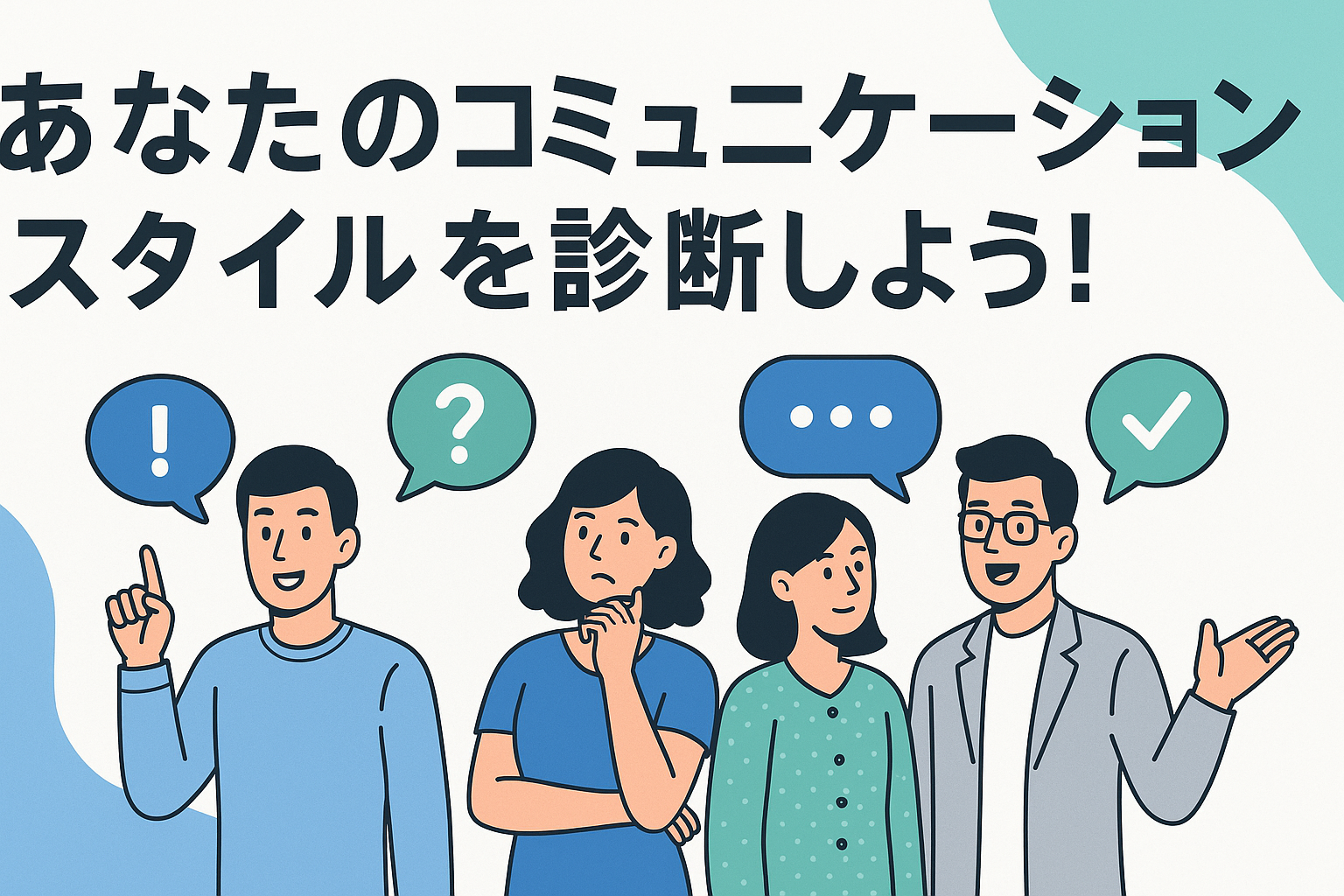 コミュニケーションスタイル診断