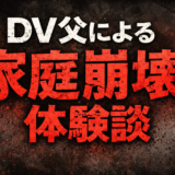 DV父による家庭崩壊の体験談