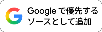 Google検索で優先ソースに追加