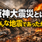 阪神大震災とはどんな地震であったか？