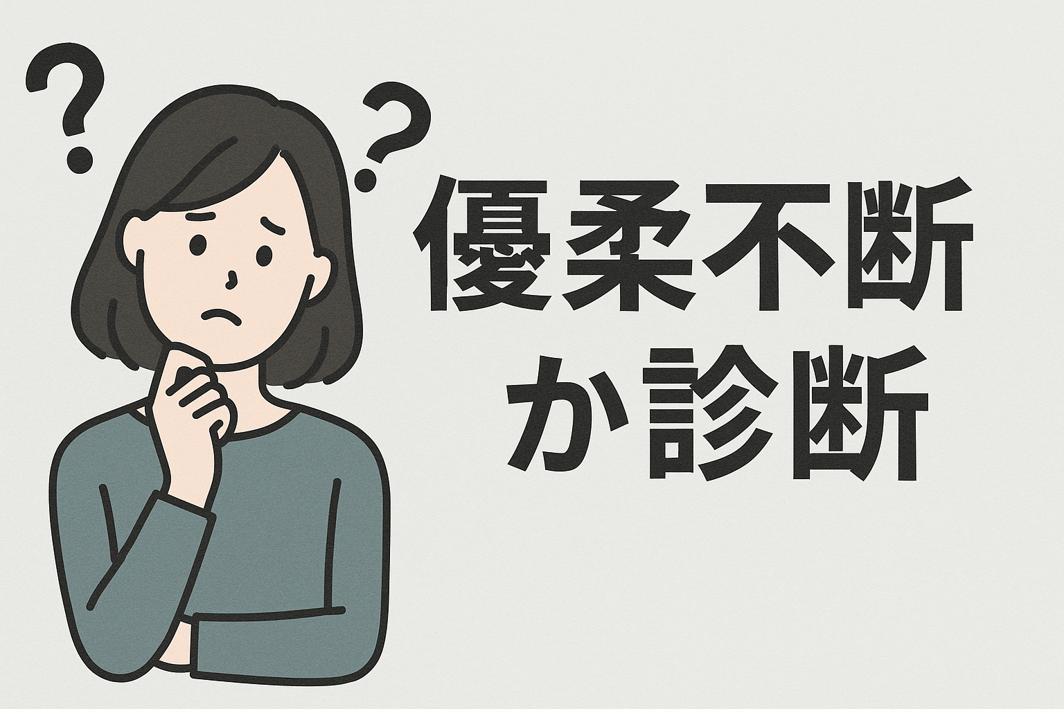 優柔不断か診断