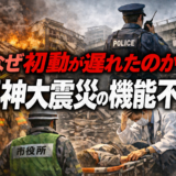 なぜ阪神大震災において消防・警察・医療・自治体は初動が遅れ、機能不全に陥ったのか？