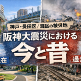 阪神大震災における今と昔。神戸市長田区や灘区の被災場所を現在と過去で比較(未公開写真)
