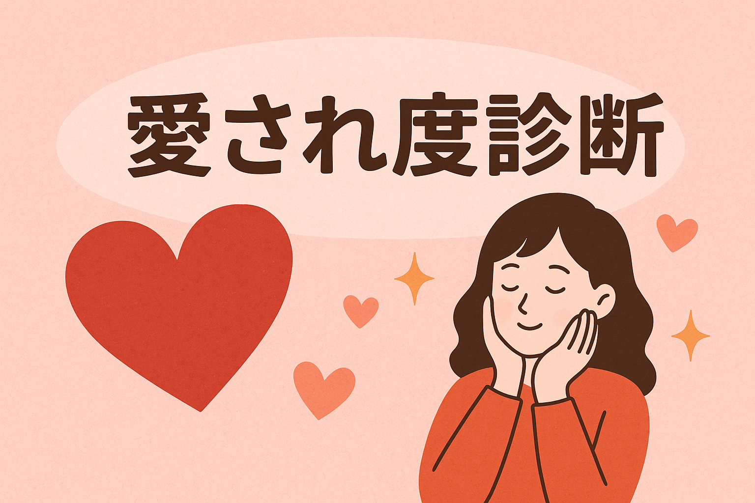 愛され度診断