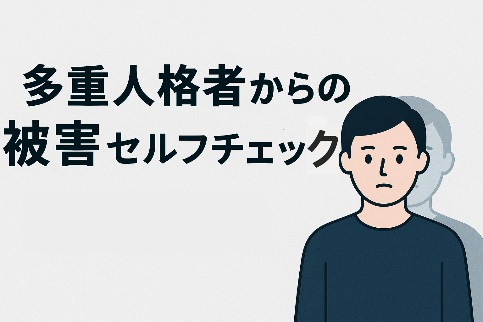 多重人格者からの被害セルフチェック診断