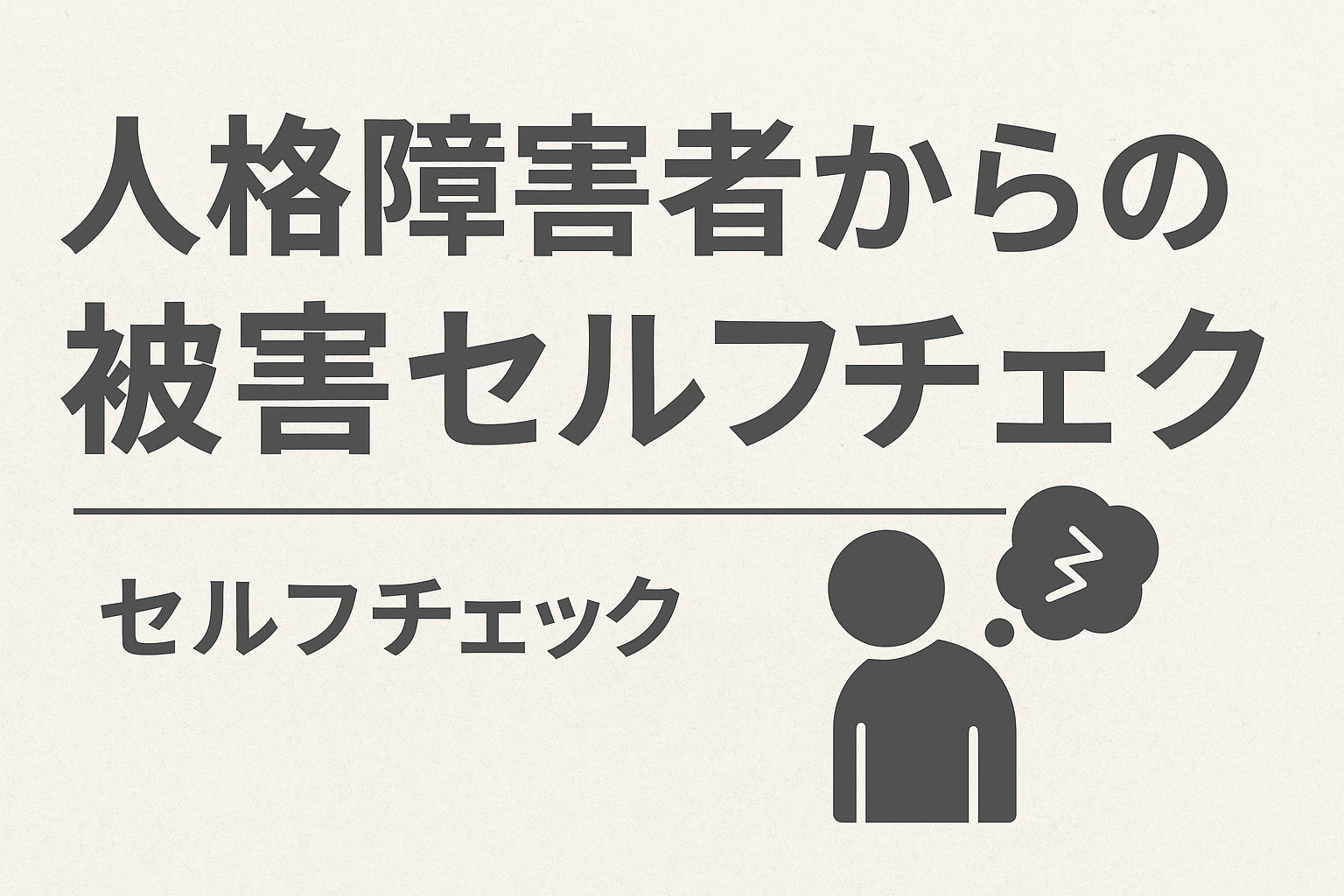 人格障害者からの被害セルフチェック