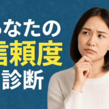 あなたの信頼度診断