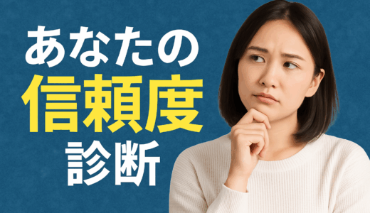 あなたの信頼度診断