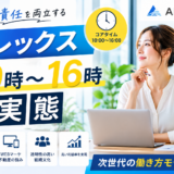 【働き方】フレックス10時〜16時の実態。自由と責任を両立させる「WEBマーケ×不動産」の次世代モデル