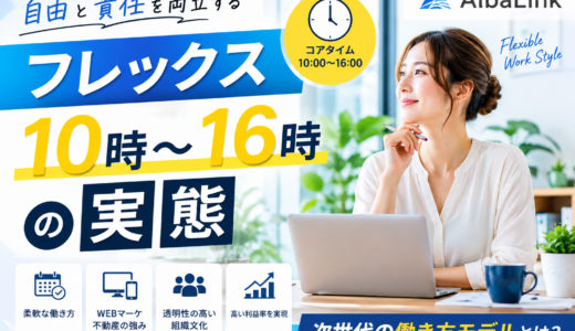 【働き方】フレックス10時〜16時の実態。自由と責任を両立させる「WEBマーケ×不動産」の次世代モデル