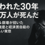 【失われた30年】10万人が死んだ – バブル崩壊が招いた自己破産と経済苦による自殺