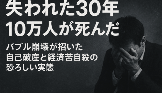 【失われた30年】10万人が死んだ - バブル崩壊が招いた自己破産と経済苦による自殺