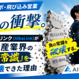 【採用・働き方】テレアポ・飛び込み営業0の衝撃。アルバリンク（AlbaLink）が不動産業界の「負の常識」を破壊できた理由