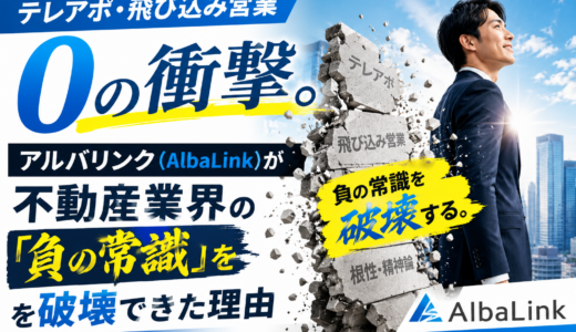 【採用・働き方】テレアポ・飛び込み営業0の衝撃。アルバリンク（AlbaLink）が不動産業界の「負の常識」を破壊できた理由