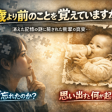 なぜ私たちは幼少期の記憶がないのか？