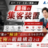 元マーケター社長が構築した「最強の集客装置」。営業が“解決”だけに全力を注げる究極の組織構造とは