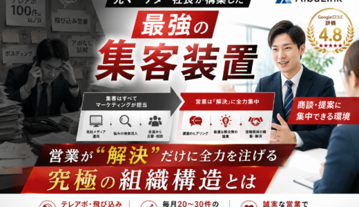 元マーケター社長が構築した「最強の集客装置」。営業が“解決”だけに全力を注げる究極の組織構造とは