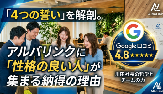 川田社長の「4つの誓い」を解剖。Google口コミ4.8を叩き出すアルバリンクに「性格の良い人」が集まる納得の理由