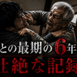 【毒親】包丁を隠し持って自衛した、暴力父との最期の6年間。その壮絶な記録(再同居後)