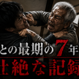 【毒親】包丁を隠し持って自衛した、暴力父との最期の7年間。その壮絶な記録