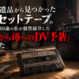 父の遺品であるカセットテープ。中身は10歳の私が偶然録音した「父から母へのDV予告」だった